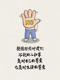 人，一定要學(xué)會(huì)拒絕!配圖