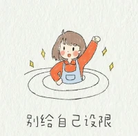 你無需來證明自己的價值，因?yàn)槟闵鷣肀旧砭陀袃r值，525愛自己??????配圖