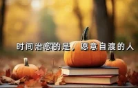 時間治愈的是自渡的人
有人在時間的洗禮下重獲新生，而有人卻在原地徘徊。
原因就在“自渡”二字。
愿意自渡的人，不會讓過去的陰影籠罩未來，而會選擇用一顆堅韌不拔的心，擁抱每一個黎明的到來。配圖