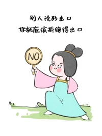 你好意思開口
我就好意思拒絕配圖