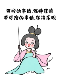 可控的事情保持谨慎，不可控的事情保持乐观。配图