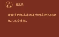 如果有人逼你喝酒，你该怎么做？

当然是拒绝！

在社会上混，姿态永远不要太卑微。

混得好的都是有个性的人。有个性的人反而更能赢得别人的尊重。

拒绝从来都是最大的个性。

有些人一遇到大人物，说话都哆嗦，站都站不稳。

你在害怕什么？

其实越是卑微的人，别人越是觉得你软弱和廉价。

不如挺直腰杆，勇敢表达自我。

对明目张胆，不合情理的要求，就是要拒绝，而且要果断拒绝。

要想翻身，先得学会翻脸。配图