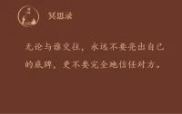 如果有人逼你喝酒，你该怎么做？

当然是拒绝！

在社会上混，姿态永远不要太卑微。

混得好的都是有个性的人。有个性的人反而更能赢得别人的尊重。

拒绝从来都是最大的个性。

有些人一遇到大人物，说话都哆嗦，站都站不稳。

你在害怕什么？

其实越是卑微的人，别人越是觉得你软弱和廉价。

不如挺直腰杆，勇敢表达自我。

对明目张胆，不合情理的要求，就是要拒绝，而且要果断拒绝。

要想翻身，先得学会翻脸。配图