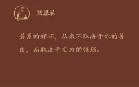 如果有人逼你喝酒，你该怎么做？

当然是拒绝！

在社会上混，姿态永远不要太卑微。

混得好的都是有个性的人。有个性的人反而更能赢得别人的尊重。

拒绝从来都是最大的个性。

有些人一遇到大人物，说话都哆嗦，站都站不稳。

你在害怕什么？

其实越是卑微的人，别人越是觉得你软弱和廉价。

不如挺直腰杆，勇敢表达自我。

对明目张胆，不合情理的要求，就是要拒绝，而且要果断拒绝。

要想翻身，先得学会翻脸。配图