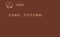 如果有人逼你喝酒，你该怎么做？

当然是拒绝！

在社会上混，姿态永远不要太卑微。

混得好的都是有个性的人。有个性的人反而更能赢得别人的尊重。

拒绝从来都是最大的个性。

有些人一遇到大人物，说话都哆嗦，站都站不稳。

你在害怕什么？

其实越是卑微的人，别人越是觉得你软弱和廉价。

不如挺直腰杆，勇敢表达自我。

对明目张胆，不合情理的要求，就是要拒绝，而且要果断拒绝。

要想翻身，先得学会翻脸。配图