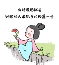 只要不直说就当听不懂，直说了就当听不见。配图