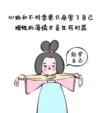 消耗自己的人和事，多看一眼都是自己的不對????配圖