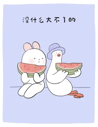 沒什么大不了的配圖