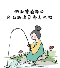 生活其实很怪，往往强求的东西都得不到，只有听凭自然的事物，反而会送上门来，其实是抑郁之情遮掉了你所有的色彩。配图