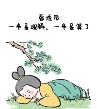 生活其实很怪，往往强求的东西都得不到，只有听凭自然的事物，反而会送上门来，其实是抑郁之情遮掉了你所有的色彩。配图