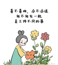 生活其实很怪，往往强求的东西都得不到，只有听凭自然的事物，反而会送上门来，其实是抑郁之情遮掉了你所有的色彩。配图