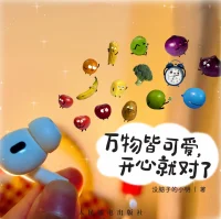 万物皆可爱，开心就对了配图