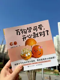 万物皆可爱，开心就对了配图