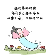不是所有的答案都是非黑即白，

不是所有的结果都能如你的意。

成年人的世界，

一半是理解，一半是算了。

更多的时候，

要像一棵蒲公英一样倔强。

清风来了，

把我们吹得腰肢细软，零落他乡，

可也要学着，

在颠沛流离里安营扎寨，

此心安处是吾乡……配图