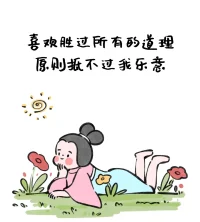 不是所有的答案都是非黑即白，

不是所有的结果都能如你的意。

成年人的世界，

一半是理解，一半是算了。

更多的时候，

要像一棵蒲公英一样倔强。

清风来了，

把我们吹得腰肢细软，零落他乡，

可也要学着，

在颠沛流离里安营扎寨，

此心安处是吾乡……配图