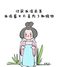 不是所有的答案都是非黑即白，

不是所有的结果都能如你的意。

成年人的世界，

一半是理解，一半是算了。

更多的时候，

要像一棵蒲公英一样倔强。

清风来了，

把我们吹得腰肢细软，零落他乡，

可也要学着，

在颠沛流离里安营扎寨，

此心安处是吾乡……配图