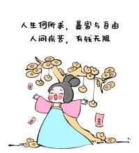 不是所有的答案都是非黑即白，

不是所有的结果都能如你的意。

成年人的世界，

一半是理解，一半是算了。

更多的时候，

要像一棵蒲公英一样倔强。

清风来了，

把我们吹得腰肢细软，零落他乡，

可也要学着，

在颠沛流离里安营扎寨，

此心安处是吾乡……配图