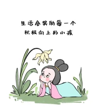 不是所有的答案都是非黑即白，

不是所有的结果都能如你的意。

成年人的世界，

一半是理解，一半是算了。

更多的时候，

要像一棵蒲公英一样倔强。

清风来了，

把我们吹得腰肢细软，零落他乡，

可也要学着，

在颠沛流离里安营扎寨，

此心安处是吾乡……配图