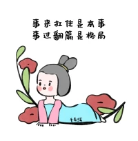学会在脑海中反驳“糟糕至极”的想法。

“这样下去一切都完了”

“最坏的后果很大程度上并不会发生”

“就算发生了，我也能应对”

“事情要是脱离掌控，我所做的一切都白费了”

“哪怕失控，我也可以捍卫我所拥有的。”


当你感到失控时，请多和自己这样对话。

然后，允许失控。

在安全范围内，试着做一个行为实验：

面对可能的失控，如果我真的放手会怎样？

比如，搞砸就搞砸，自己不想做就不做；

对事态发展睁只眼闭只眼，不去过分关注别人。

几次之后，你会发现：

发现失控之后的生活，也不会完全混乱，而是会形成新的秩序。配图