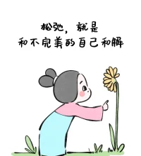 学会在脑海中反驳“糟糕至极”的想法。

“这样下去一切都完了”

“最坏的后果很大程度上并不会发生”

“就算发生了，我也能应对”

“事情要是脱离掌控，我所做的一切都白费了”

“哪怕失控，我也可以捍卫我所拥有的。”


当你感到失控时，请多和自己这样对话。

然后，允许失控。

在安全范围内，试着做一个行为实验：

面对可能的失控，如果我真的放手会怎样？

比如，搞砸就搞砸，自己不想做就不做；

对事态发展睁只眼闭只眼，不去过分关注别人。

几次之后，你会发现：

发现失控之后的生活，也不会完全混乱，而是会形成新的秩序。配图