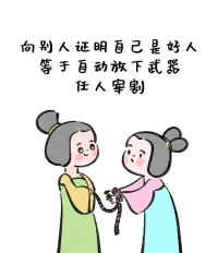 放下好人情結(jié)
降低道德底線
自己舒服安心即可配圖