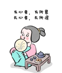 放下好人情結(jié)
降低道德底線
自己舒服安心即可配圖