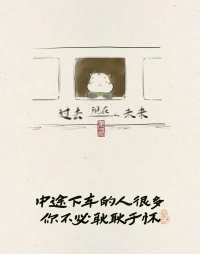 人生旅途，如列車穿行，窗外風景更迭，車內人來人往。有人溫暖相伴至遠方，亦有人悄然中途下車，留下背影與回憶綿長。不必為每一場離別黯然神傷，因為每一次揮手，都是命運巧妙的安排。學會釋懷，讓心隨風輕揚，繼續前行，在未知的站臺，總有新的相遇，溫暖你的下一程。配圖