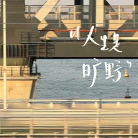 「一個很絕的行為：不回應」



大多數人的內耗都來源于「自證」，尤其是心力弱的人。

面對別人的質疑，第一反應就是反駁。

并且會極力去證明自己并非對方說的那樣。

你想一下，當別人針對你拋出問題的時候，是否也是如此？

一旦別人提出問題，就像打開了某個開關，你會不自覺地去尋找答案。

你的思路會被提問的人牽著走，你的情緒會隨對方的反饋而波動。

在這個過程中，心力弱的人就特別容易內耗。

過去的我也是這樣。

但是自從做了這個行為后，我就再也沒有因為自證而陷入內耗了。

那就是：不回應。配圖