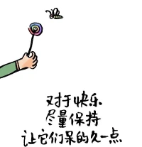 哄自己的24句話(huà)「上」配圖