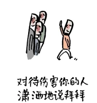 哄自己的24句話(huà)「上」配圖
