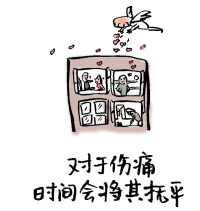 哄自己的24句話(huà)「上」配圖
