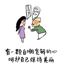 哄自己的24句話「中」配圖