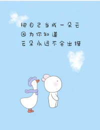 把自己當成云，無論什么樣，都是最美的樣子配圖