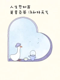 在自己喜歡的狀態里面生活配圖