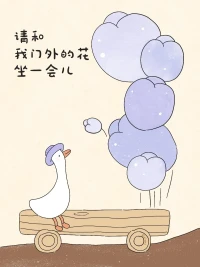 在自己喜歡的狀態里面生活配圖