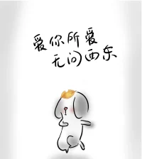 被愛是運氣，自愛是底氣。
當你足夠愛自己，
就會發現，
有沒有人愛你，并不重要，
有則錦上添花，無則依舊風華。

山有山的錯落，你有你的平仄。
有人愛時，擁抱彼此，
沒人愛時，專注自己。

陽光下燦爛，風雨中奔跑，
做自己的夢，走自己的路。

可遇，可望，可期；
想開，看開，放開；
閱己，悅己，越己。

愿我們有被愛的運氣，
更要有自愛的底氣。配圖