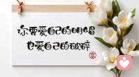 世間有兩個我，
一個俯身塵土，穿梭人海；
一個仰望星空，漫游銀河；

白晝中化作萬千角色，
融入紛擾；
夜幕下悄悄拾起散落的碎片，
拼湊出完整的自我；

白日里與生活周旋妥協；
夜晚中用夢的線縫合心靈的裂痕；

假若有一天，
心扉被溫柔托底。
那份深藏的柔軟得以展露，
我定會，

毫無保留、依偎、淺笑、肆意撒嬌！配圖