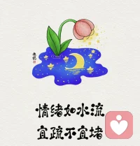 偶爾傷心難過、焦慮不安、情緒失控，都是正常的。用一顆平和的心，去接納那些看似不完美的情緒，告訴自己：“這沒什么，每個人都會有這樣的時刻。” 情緒，就像奔騰不息的河流，宜疏不宜堵，長期的情緒壓抑，只會讓負面情緒堆積，最終水滿為患，泛濫成災。配圖