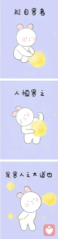 不要把決定自己價值的權力放到他人手上
我以前做會計主管時經常面試人，每當我們部門需要招人的時候，HR面過一輪，覺得不錯，最后一輪會由我去面試，我覺得合適后才會被錄取。
在這過程中我就發現有些女生自我價值感極低，明明有證書有經驗，總還是擔心自己表現的不夠好，勝任不了新的工作，很在意別人的看法。
在我看來，有些人已經很優秀了，只是習慣了讓別人去定義自身的價值。
一個人把越多注意力投入在“別人看法”，“別人需求”上，就會越看不到自己。

古人云：“自重者然后人重之。”


意思就是，你要先自重別人才會尊敬你，同樣的道理，你只有覺得自己有價值，別人才會認為你有價值。
一個價值感高的人和人相處永遠都不會緊張和尷尬。配圖