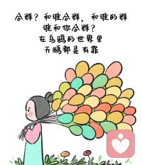 努力合群 就是消耗自己配圖