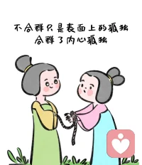 努力合群 就是消耗自己配圖