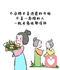 努力合群 就是消耗自己配圖