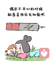 快樂時享受快樂
悲傷時加載快樂配圖