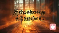 依賴別人發光的是燈泡，
依靠自己發光的是太陽！
努力奔跑的人，

終究會成為自己的太陽，
無須借誰的光！

無論世界有多薄涼，
一定要有自己的溫度，

即使溫暖不了別人，也不能凍傷自己！配圖