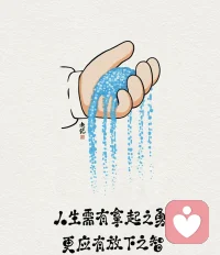 人生需有拿起之勇，更應有放下之智。過度執著于不可得，只會讓人陷入庸庸碌碌的泥潭；而難以釋懷，則會讓心靈背負沉重的包袱，疲憊不堪。未竟之事，就讓它隨風而逝，成為過往云煙；未得之情，便要學會放手，讓其在記憶中溫柔地沉淀。配圖