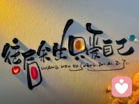 學會與自己和解，與歲月言歡。

有些人，不是原諒了，

只是不想再提起；

有些事，還沒真正釋懷，

但不會再起波瀾。


在慢慢變老的路上，善待自己，

攬一份豁達，拾一份開闊，

讓生活變得溫暖，讓天空變得晴朗，

不急不躁，不慌不忙。

在順境中保持清醒，

在逆境中選擇堅強，

只有經過歲月的沉淀，

才會留下屬于自己的幸福。

往后余生，只愛自己！

日出有盼，日落有念，

所有美好，皆如我所愿。配圖