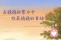 所謂“功到自然成”，認準了目標，開始了行動，就要讓自己的心安定下來，然后默默耕耘。不急于求成，穩(wěn)扎穩(wěn)打，每一份努力都會為你的前進鋪路。
不論何時，都穩(wěn)得住自己，是一種態(tài)度，也是一種境界。愿我們都能平心靜氣地面對生活中的每一個選擇，在穩(wěn)穩(wěn)的努力中收獲穩(wěn)穩(wěn)的幸福。配圖