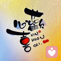 生活的美好，不在于擁有的多，
而在于需要的恰好在身邊！
推窗，恰有涼風拂面；
夜深，恰遇一盞清歡。
不多不少的擁有，
不慌不忙的生活，
不濃不淡的心境，
總是相信世間所有的美好，
都恰逢其時，
在自己的時區里，
一切都剛剛好！配圖