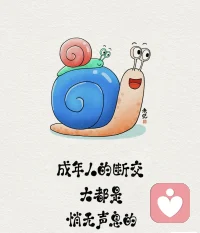 成年人的斷交，大都是悄無聲息的。你聚會沒叫我，我知道了，裝作不知道，我有事也不再叫你。沒有矛盾，沒有不滿，沒有爭吵，更沒有轟轟烈烈的結局。只是從此，不再是同路人，不再有交集。也許，這才是成年人結束一段關系，最體面的方式吧。配圖