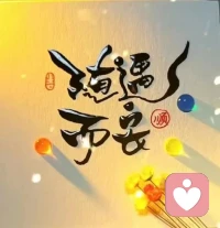 我相信，上天不給我的，

無論我十指怎么緊扣，都會漏走；

給我的，無論我怎樣失手，都會擁有。

所以，順其自然是對生活最好的成全。


煙火里謀生，四季里謀愛，

走心的忙碌，換安心的生活。

不許愿，不期盼，

穩穩前行，淡淡生活！配圖
